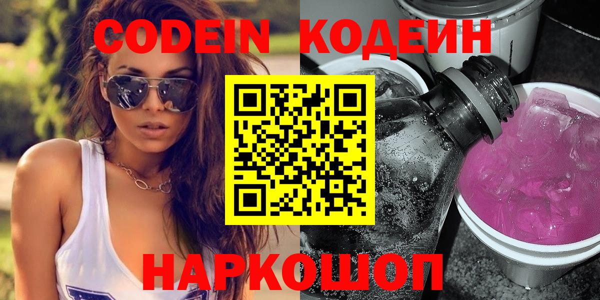 Кодеин Purple Drank Дербент